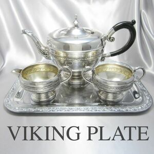 【VIKING PLATE】 ティーセット 3点【シルバープレート】