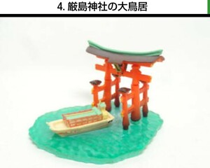 04. 厳島神社の大鳥居 フィギュア版 中国四国物産展 海洋堂 検) ボトルキャップ 非売品 アクアテイルズ フィギュア チョコエッグ チョコQ