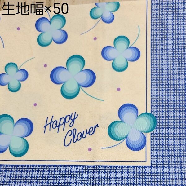 生地 クローバー 50センチ