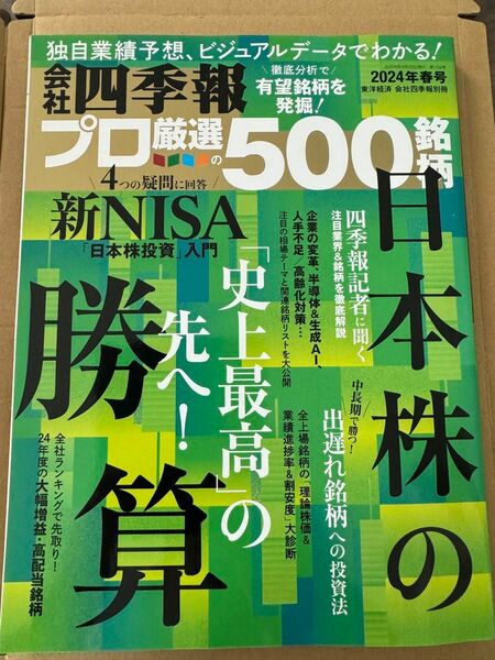 会社四季報別冊 ２０２４年４月号 （東洋経済新報社）会社四季報プロ