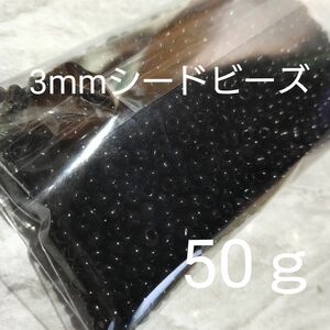 3mm シードビーズ 50ｇ ブラック 黒 ガラスビーズ 丸大 丸小