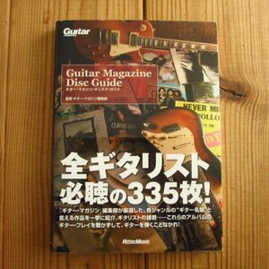 全ギタリスト必聴の335枚! ギター・マガジン・ディスク・ガイド Guitar Magazine Disc Guide リットーミュージック