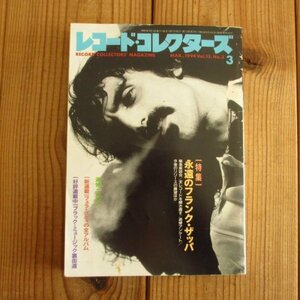 レコード・コレクターズ 1994年 3月号 [特集] 永遠のフランク・ザッパ Frank Zappa / ミュージック・マガジン