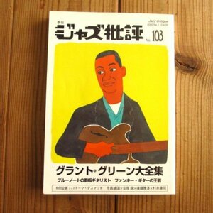 ジャズ批評 No.103 - グラント・グリーン大全集 Grant Green / ジャズ批評社