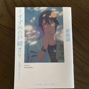 新海誠　映画　すずめの戸締り　入場者特典　芹澤ものがたり