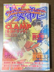 月刊　少女帝国　２００１年　７月号　CLAMP 合法ドラッグ　　美内すずえ　アマテラス　他