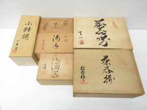 3439 骨董祭 茶器 おまとめ 萩焼 天龍 有田焼 百仙 松青 英峰 陶芸 美術 焼物 長期保管品 写真にてご判断ください 