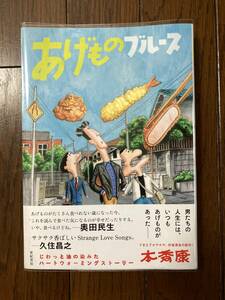 亜紀書房★あげものブルース★本秀康★奥田民生・久住昌之推薦★レア初版帯付き★ビニールカバー付き