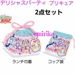 デリシャスパーティ　プリキュア　ランチ巾着　コップ袋　2点セット　お弁当に！