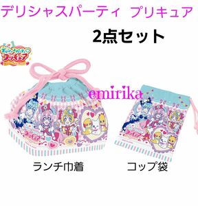 デリシャスパーティ　プリキュア　ランチ巾着　コップ袋　2点セット　お弁当に！