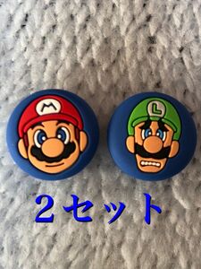 スイッチ　ジョイコンスティックカバー　マリオ＆ルイージ　2セット