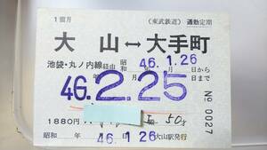 Ｓ2615-F 　　東武鉄道～地下鉄連絡　常備定期券　昭46【　大山　ー　大手町　】