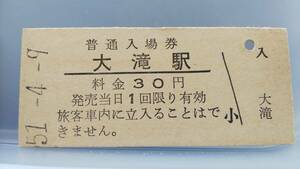 OUA34　 奥羽本線　昭53無人化駅　【 　大滝　駅　】30円券