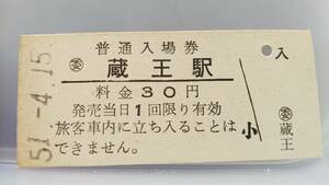 OUA14　 奥羽本線【 　蔵王　駅　】30円券