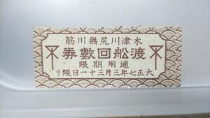 S2739 大阪市電氣局　大正7年　回數乗車券片【 木津川尻無川筋　渡舩回數券　】