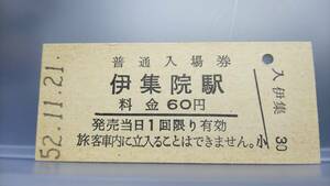 APB51 ！エラー券特集！　⑫ライン位置ミス【　×ライン金額下　→〇駅名下　伊集院駅　60円券　】