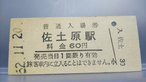 APB50 ！エラー券特集！　⑪ライン位置ミス【　×ライン金額下→〇駅名下　佐土原駅　60円券　】