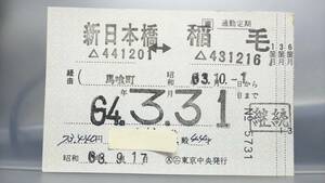 S2719 JR総武本線　定期券　昭63【　新日本橋　ー　稲毛　】