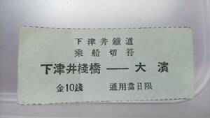 S2848 下津井鐡道　乗船切符　～戦前　軟券【　下津井桟橋ー大濱　 金10銭　　】