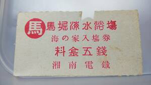 S2850-488 Shonan electro- . sea. house admission ticket . ticket war front [ horse . sea water . place sea. house admission ticket . sen ]