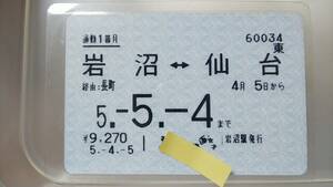 APC30 ＪＲ東北本線　定期券（パウチ磁気）平成5 【 岩沼　－　仙台　】岩沼駅発行