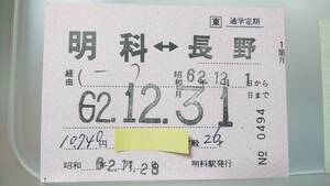 APC26 ＪＲ篠ノ井線　発行駅常備定期券　昭62【 明科　－　長野　】明科駅発行