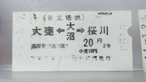 S2791 〇日立電鉄〇 昭40年代～券売機初期発売券 昭46【　大沼→大甕・桜川 2等　20円期 】