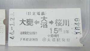 S2790 〇日立電鉄〇 昭40年代～券売機初期発売券　昭44【　大沼→大甕・桜川 2等　15円期　】