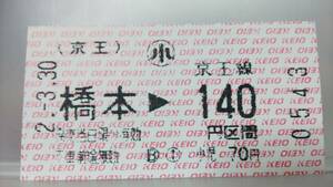 S2787 ◎京王帝都電鉄◎　相模原線～開業初日～券売機券　H2.3.30【 橋本 →　140円区間（小）　】