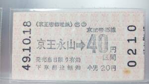 APC20 ◎京王帝都電鉄◎　相模原線～開業初日～券売機券　S49.10.18【 京王永山 →　40円区間　】