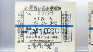 S2957　　＝大阪商船～伊豫船車連絡券＝　大正～昭和初期⑤　二等　軟券【　こがね丸　大阪より　松山市　】