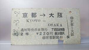 S2950-360　　★東海道本線　優等券遍歴★　【　京都→大阪　昭32　旧２等　A型　220円　税２割期　】