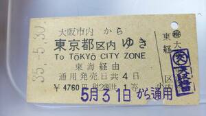 S2948-341　　★東海道本線　優等券遍歴（大阪→東京　戦後編⑤）★　【　昭35　旧１等　A型　4760円　税２割期　3等級制廃止直前】