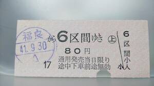 S2899 ●淡路交通特集●　廃線最終日乗車券　昭41.9.30 半硬券【　福良から ６区間ゆき　80円　】