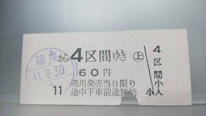 S2897 ●淡路交通特集●　廃線最終日乗車券　昭41.9.30 半硬券【　福良から ４区間ゆき　60円　】