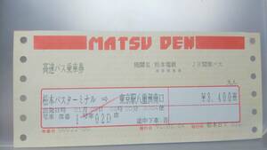 SPD7 松本電鉄・JR関東バス　高速バス乗車券　平成３【　松本バスターミナル　→　東京駅八重洲南口　】