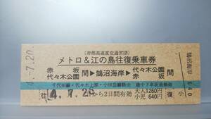 S2878 ▲営団地下鉄▲　（企）Ｄ型　平4【　メトロ＆江の島往復乗車券　赤坂・代々木公園　～　鵠沼海岸　】