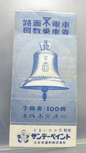 S2738 大阪市交通局　回數乗車券 券片あり 【 路面電車　7回券　100円　】