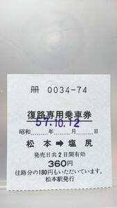 S2961　　復路専用乗車券　篠ノ井線　昭57【　松本　→　塩尻　360円期　】