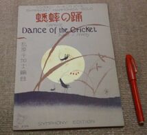 蟋蟀　シンフォニーハーモニ楽譜　シンフォニーハーモニカピース　松原千加士　編曲　シンフォニー楽譜出版社　コオロギの踊　ハーモニカ　_画像1