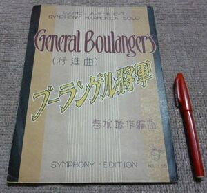 ブーランゲル将軍　行進曲　シンフォニーハーモニ楽譜　シンフォニーハーモニカピース　春栁振作　　シンフォニー楽譜出版社　ハーモニカ