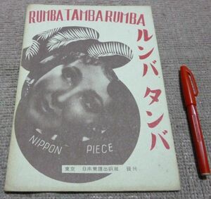 ルンバ　タンバ　ルンバ 　楽譜　軽音楽ピース　156　　奥山謙 作詩　小泉光　編曲　日本楽譜出版社　ルンバ・タンバ　ルンバタンバルンバ