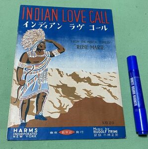 楽譜 インディアン ラヴ コール INDIAN　LOVE　CALL　インディアンの恋唄 MUSIC　by　RUDOLF FRIML　 小林正於 訳詞　創学社