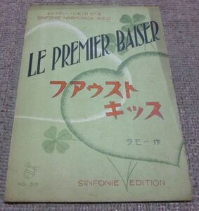 ファウストキッス　シンフォニーハーモニ楽譜　シンフォニーハーモニカピース　ラモー　作　シンフォニー楽譜出版社　ハーモニカ