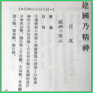 建国乃精神 川面凡児 稜威会 天壌無窮の神勅と神離磐境の神勅の表裏 神代の世界的活動と奈良朝以後の島国的盤状 霊魂観 虚世観 建国の精神Aの画像4