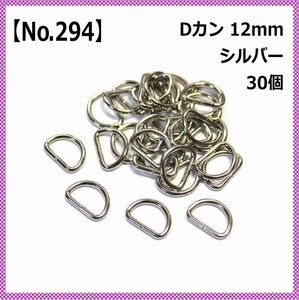 （専用）Dカン 内径12mm シルバー 30個セット 【No.294】