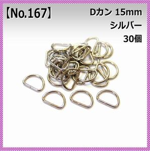 Dカン 内径15mm シルバー 30個セット 【No.167】