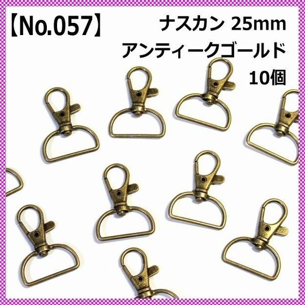 ナスカン 25mm 10個セット アンティークゴールド【No.057】