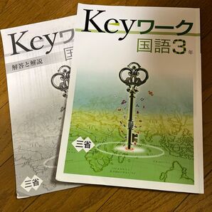 Keyワーク国語 3年