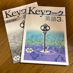 Keyワーク英語 3年